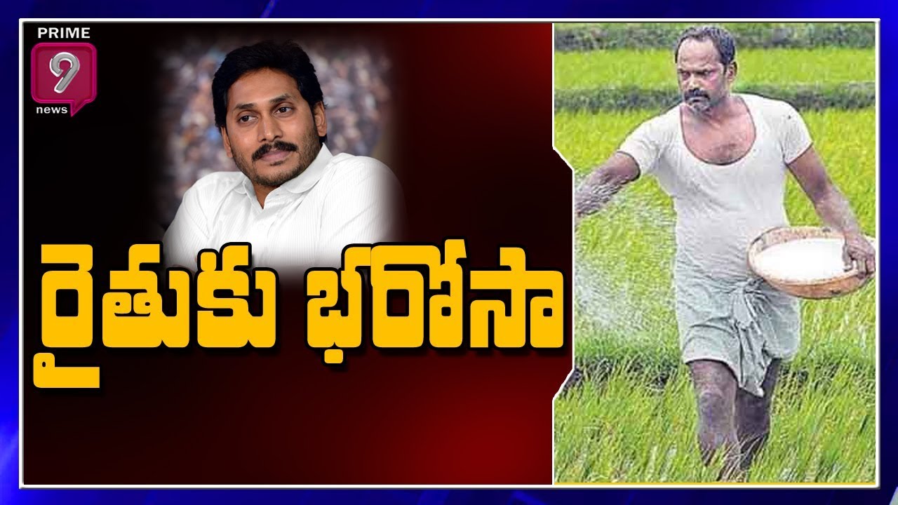 What Are The Benefits to Farmers Through Rythu Bharosa Scheme? | Prime9 News