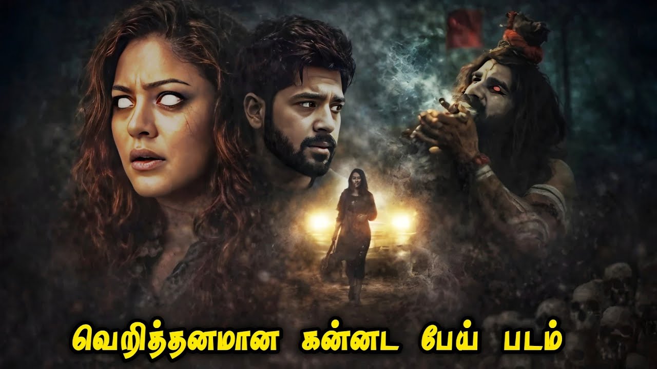 நடுங்க வைக்கும் கன்னட பேய் படம்  | கமரோட்டு2  Movie story Review | Tamil movies| Mr Vignesh
