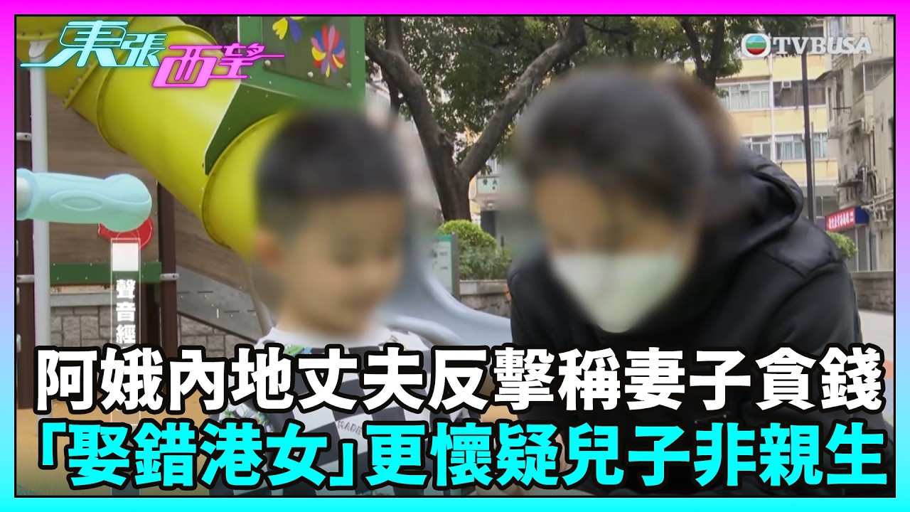 東張西望｜阿娥內地丈夫公開反擊，稱妻子貪錢「娶錯港女」，更懷疑兒子非親生！｜TVBUSA｜民生｜貪錢｜港女