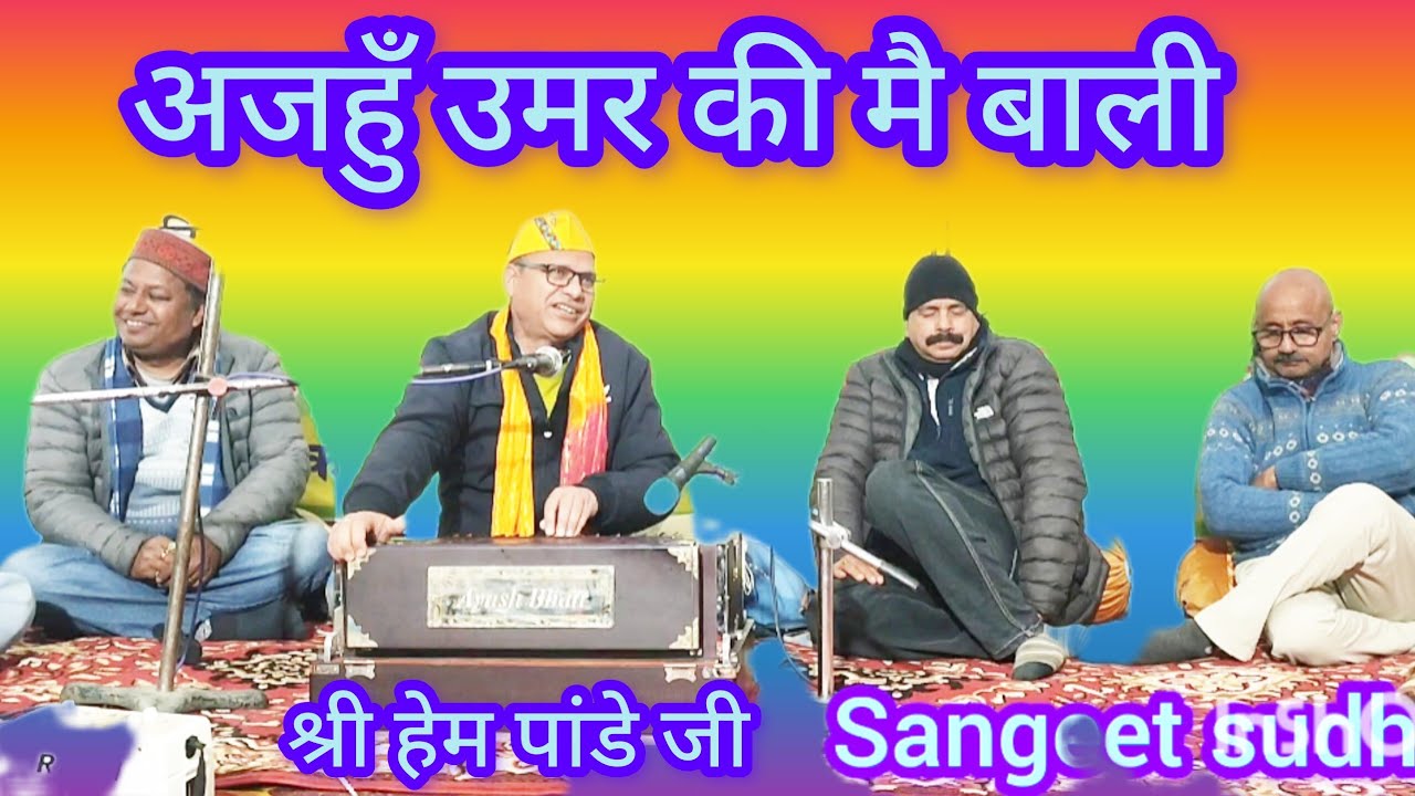 Kumauni classical baithaki holi - अजहुँ उमर की मैं बाली। गायक - श्री हेम पांडे जी। 
