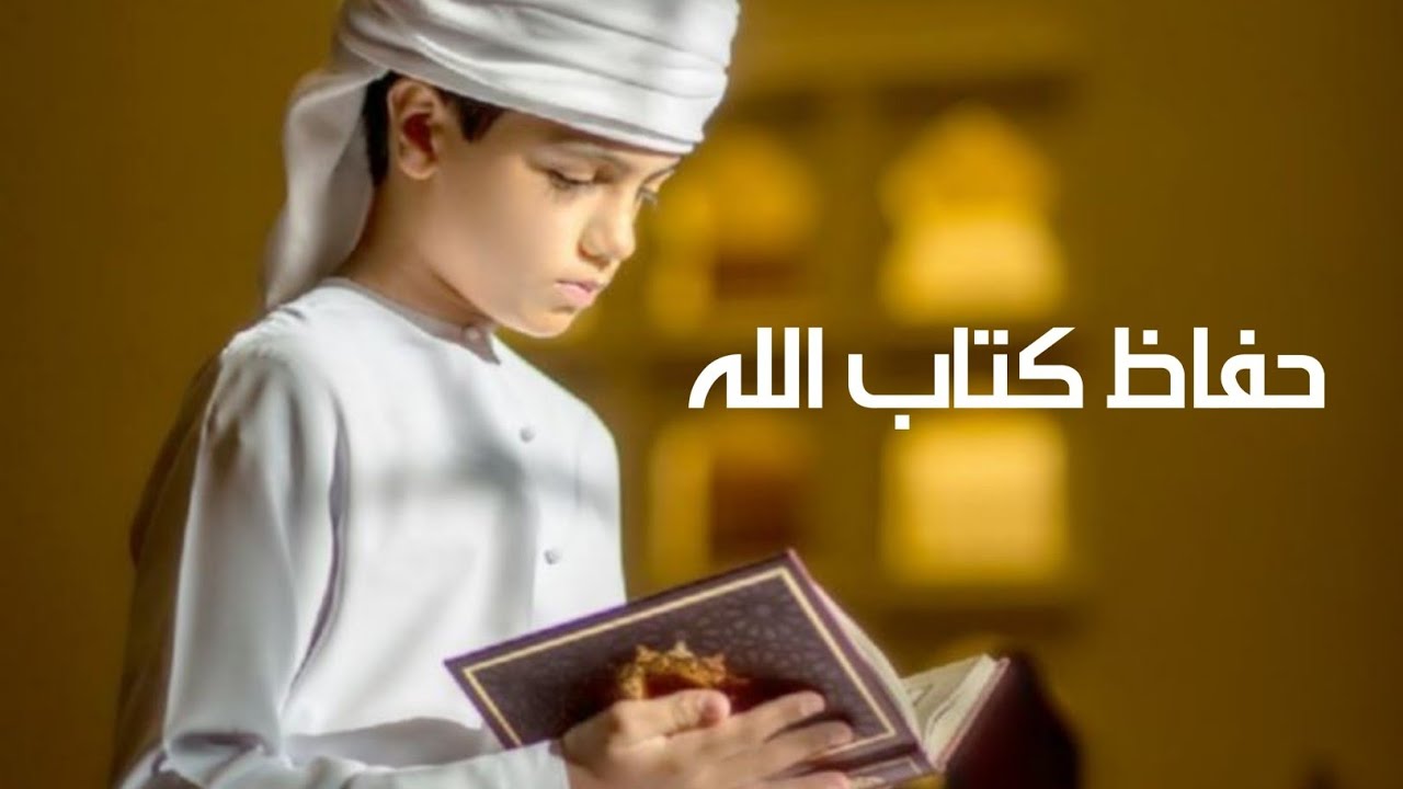 إهداء | حفـاظ كتـاب الله | انشودة جميلة 2025