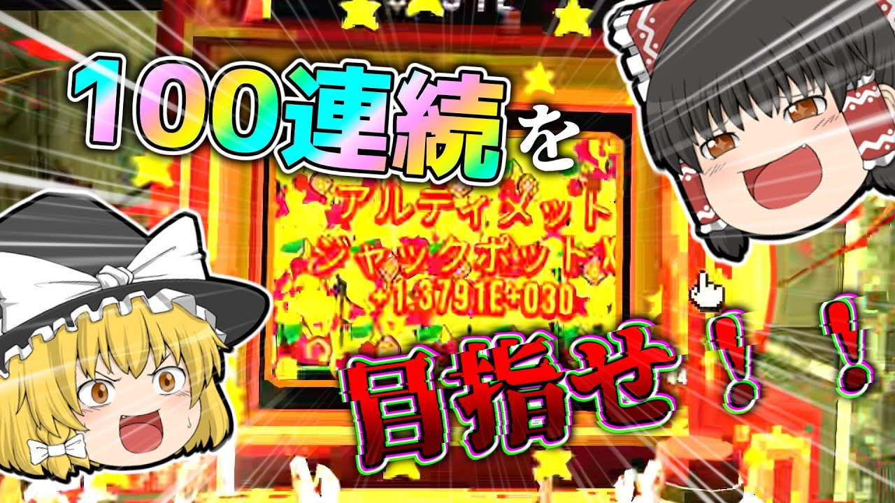 1スピン100連続ジャックポットって意外と簡単？説【CloverPit】【ゆっくり実況】