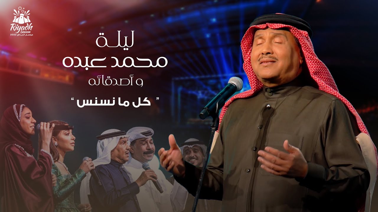 Zena Emad - Kel Ma Nasnas | زينة عماد - كل مانسنس | حفل محمد عبده واصدقائه 2022