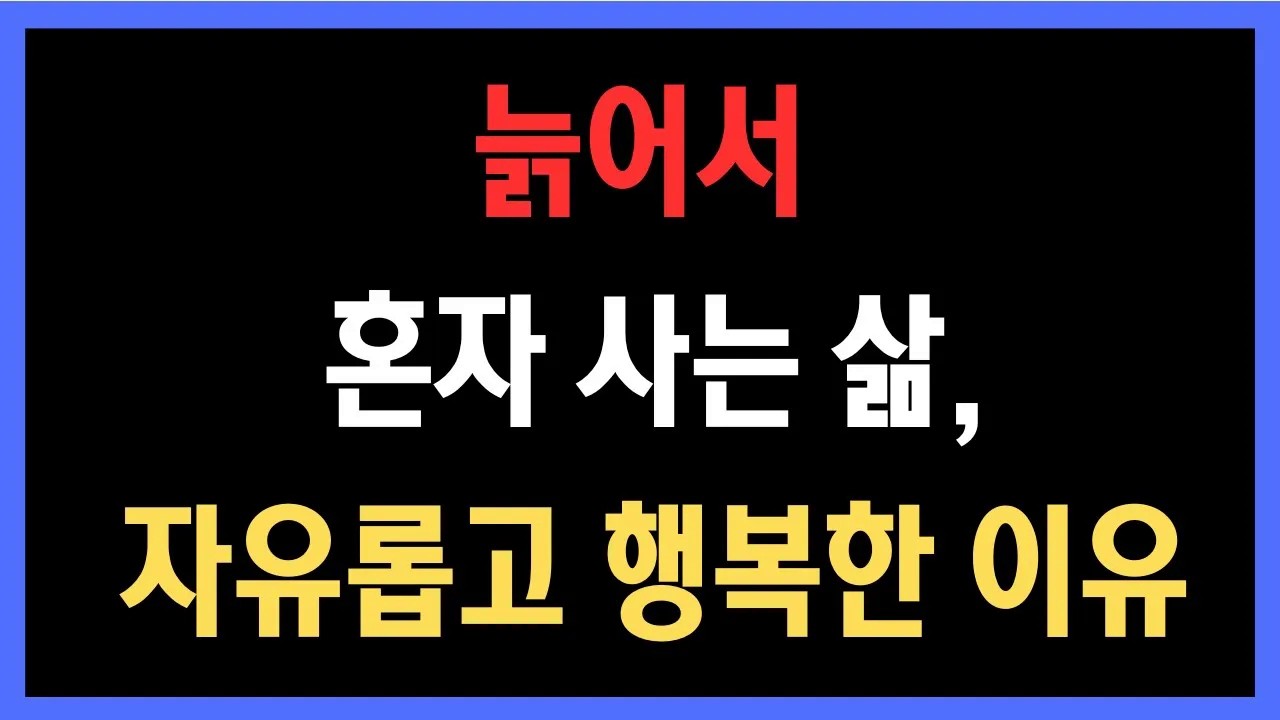 많은 사람들이 오해합니다, 늙어서 혼자 사는 삶, 자유롭고 행복한 이유