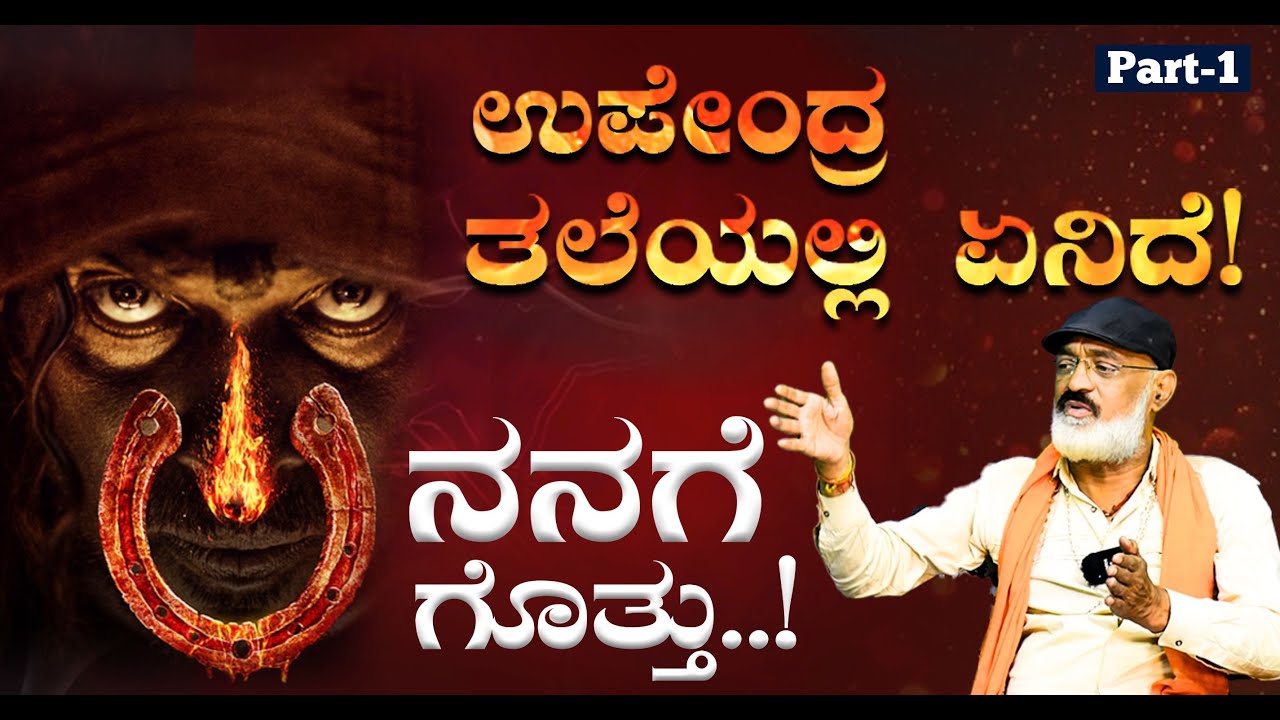 ಉಪ್ಪಿ ತಲೇಲಿ ಏನಿದೆ..!? ನನಗೆ ಗೊತ್ತು..?|UI MOVIE | UPENDRA | Murali Mohan |Gaurish Akki Studio