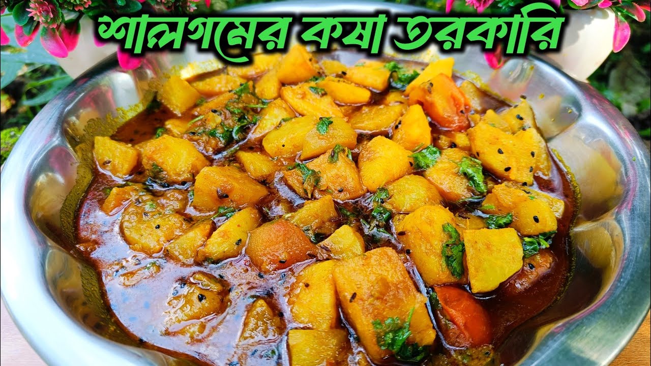নিরামিষ শালগম রান্নার রেসিপি || Special Shalgam Recipe || নিরামিষ ওলকপি / শালগমের ডালনা রেসিপি ||