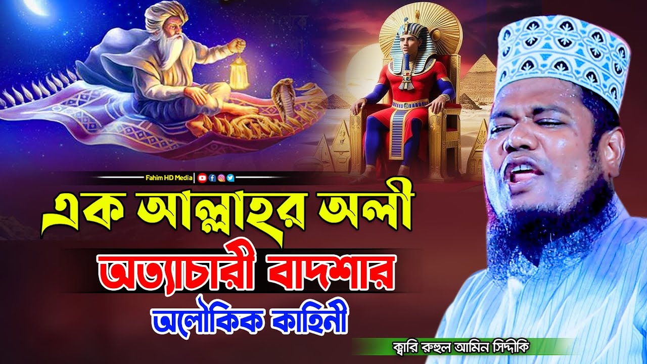 এক আল্লাহর অলী অত্যাচারী বাদশার অলৌকিক কাহিনী | Ruhul amin siddiqui waz | ক্বারী রুহুল আমিন সিদ্দিকী