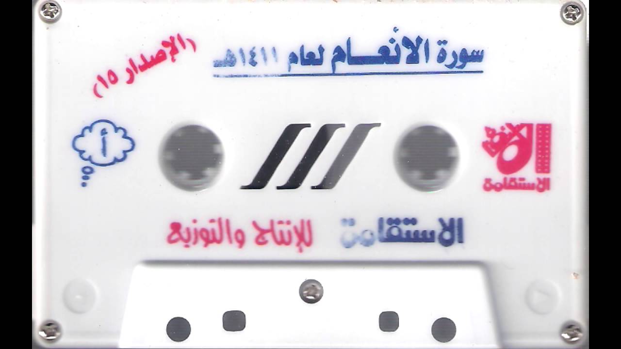 سورة الأنعام من الحرم المكي الشريف الشيخان عبدالباري الثبيتي وعبدالرحمن السديس 1411