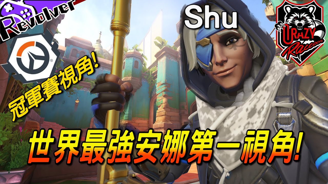 【左輪】看OWCS冠軍賽Ep1｜世界最強安娜Shu第一視角!｜把安娜玩到成為神的男人｜鬥陣特攻2｜​