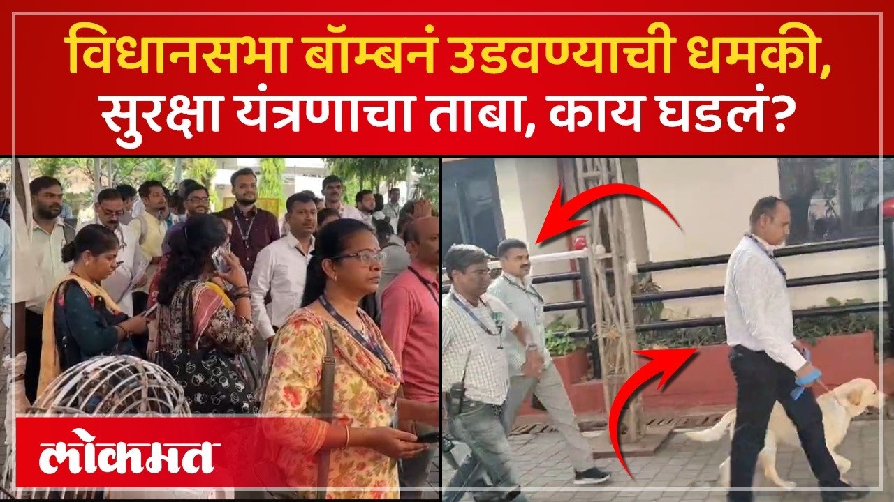 मुंबईतली 4 ठिकाणं बॉम्बनं उडवून देऊ, धमकीचा इमेल, विधानभवनात काय घडलं? Mumbai Bomb Threat | SP2