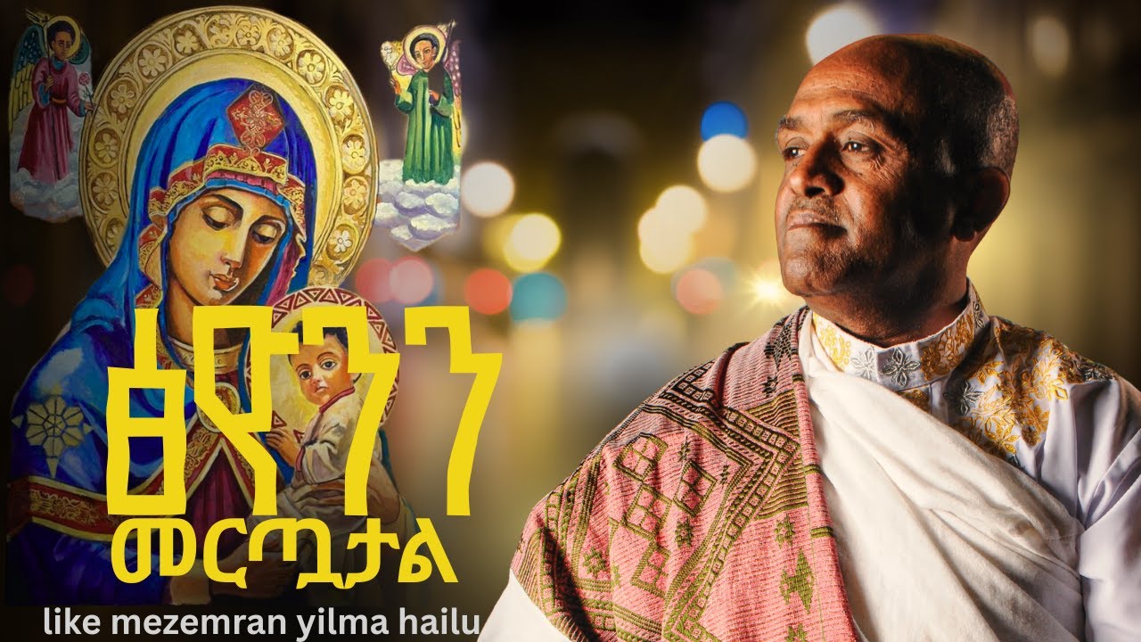 🔴እግዚአብሔር ጽዮንን መርጧታል like mezemran yilma hailu