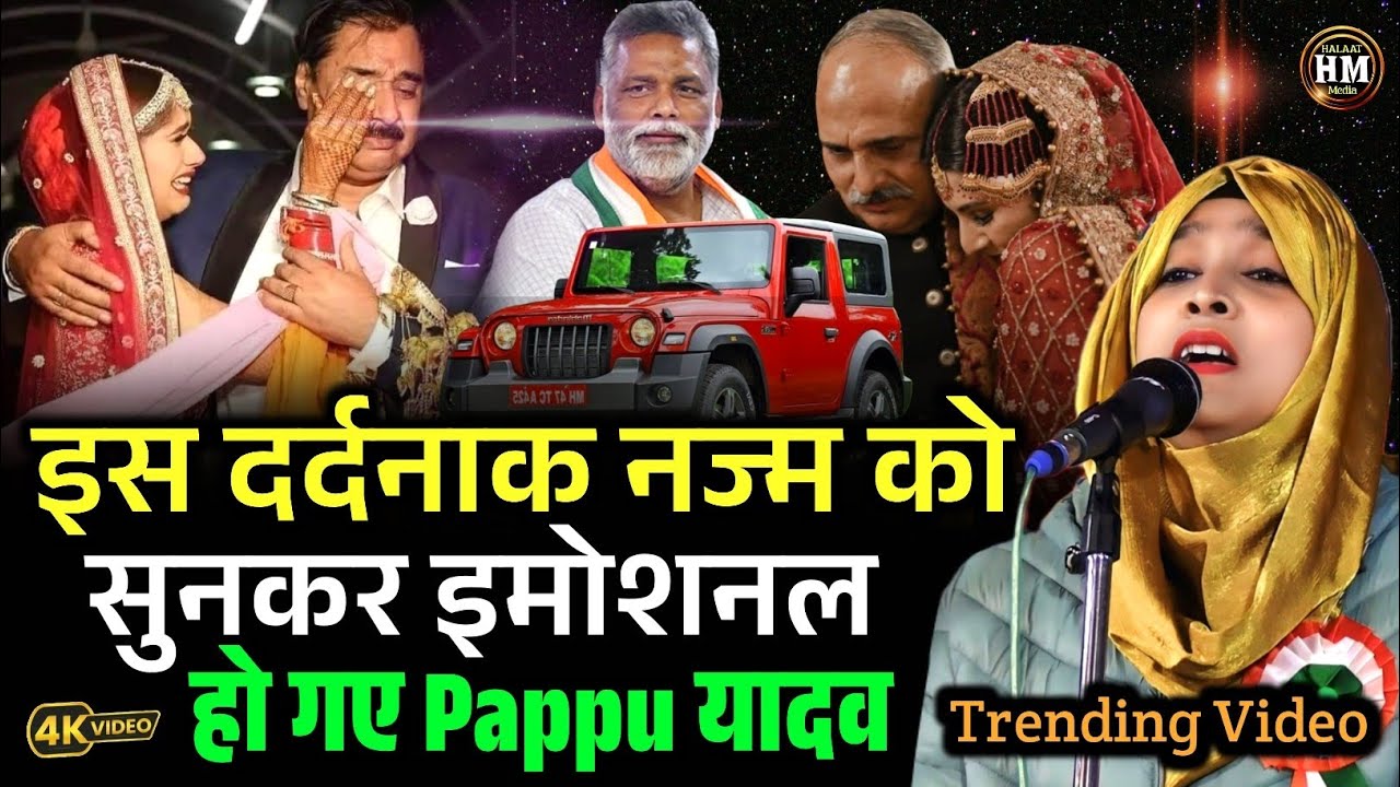 मौत का सिंदूर जहेज़ | Pappu Yadav | Gule Saba Fatehpuri | Jahez Par Dard Bhari Nazm | Halaat Media 