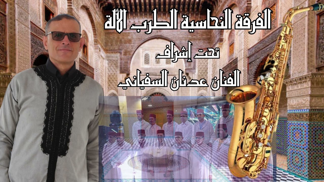 (4) الفرقة النحاسية لطرب الأندلسي تحت إشراف الفنان عدنان السفياني ( بشرى لنا )