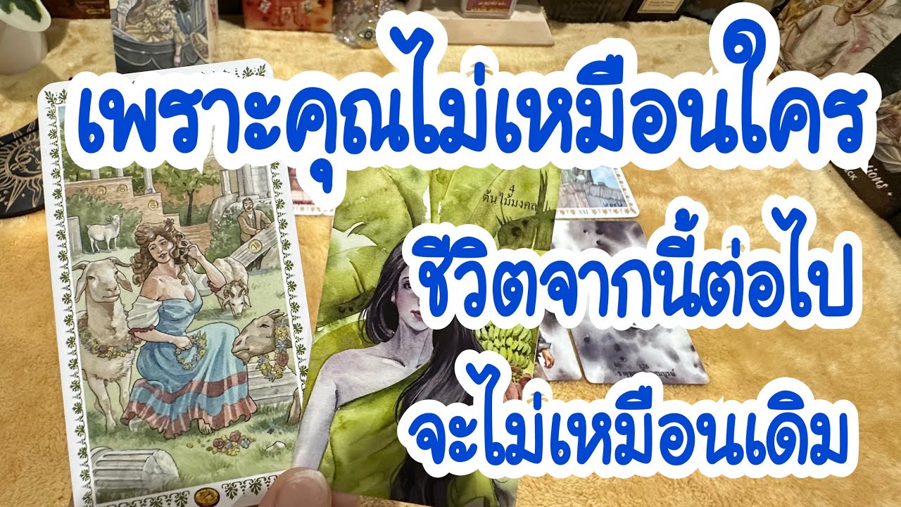 Random 💙 เพราะคุณไม่เหมือนใคร ชีวิตของคุณจะเปลี่ยนไป ไม่เหมือนเดิม #ดูดวง #tarot #tarotreading