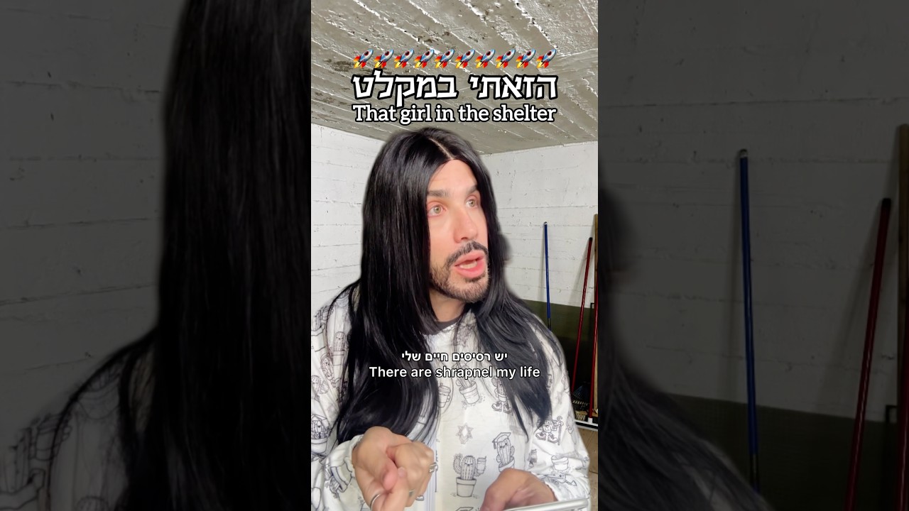 הזאתי במקלט