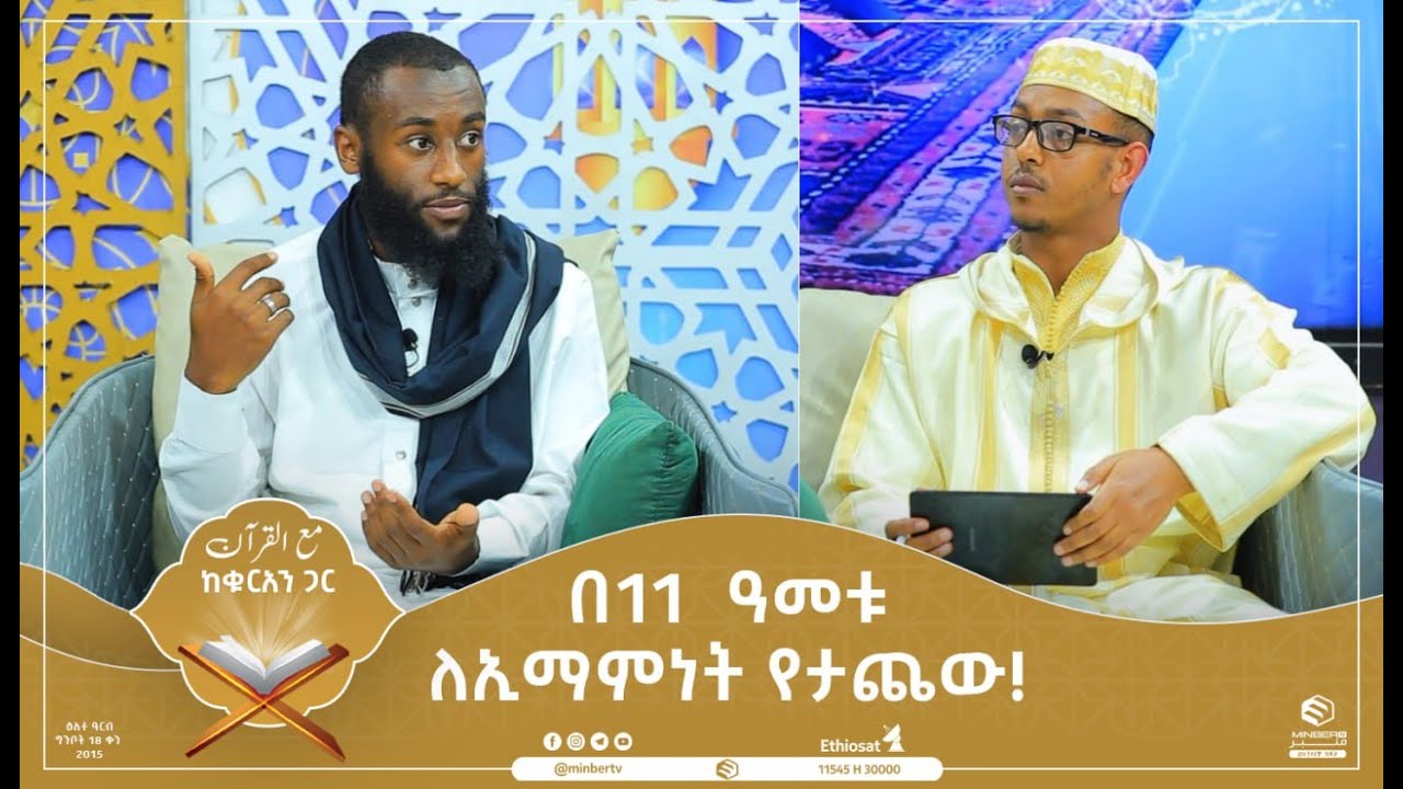 በ11  ዓመቱ ለኢማምነት የታጨው! || ከቁርአን ጋር || ሚንበር ቲቪ Minber TV