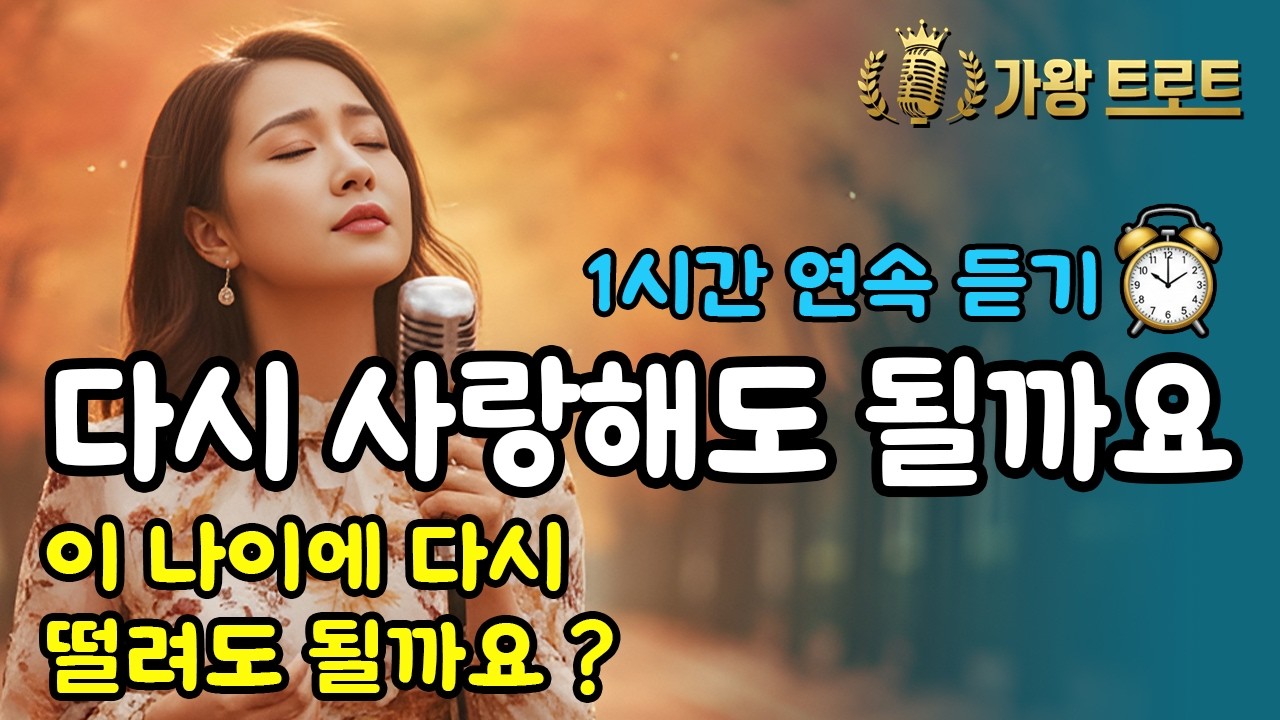 1시간🎵다시 사랑해도 될까요 | 사랑에 나이란 없다 | 이 나이에 다시 떨려도 될까요? | 중년사랑 | 애절한 감성 트로트 신곡ㅣ7080ㅣ5060 (AI 가수 세라)