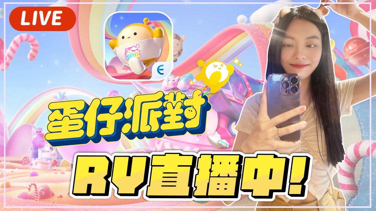 🔴蛋仔派對～我開房大家快來玩！【RY直播】7/20