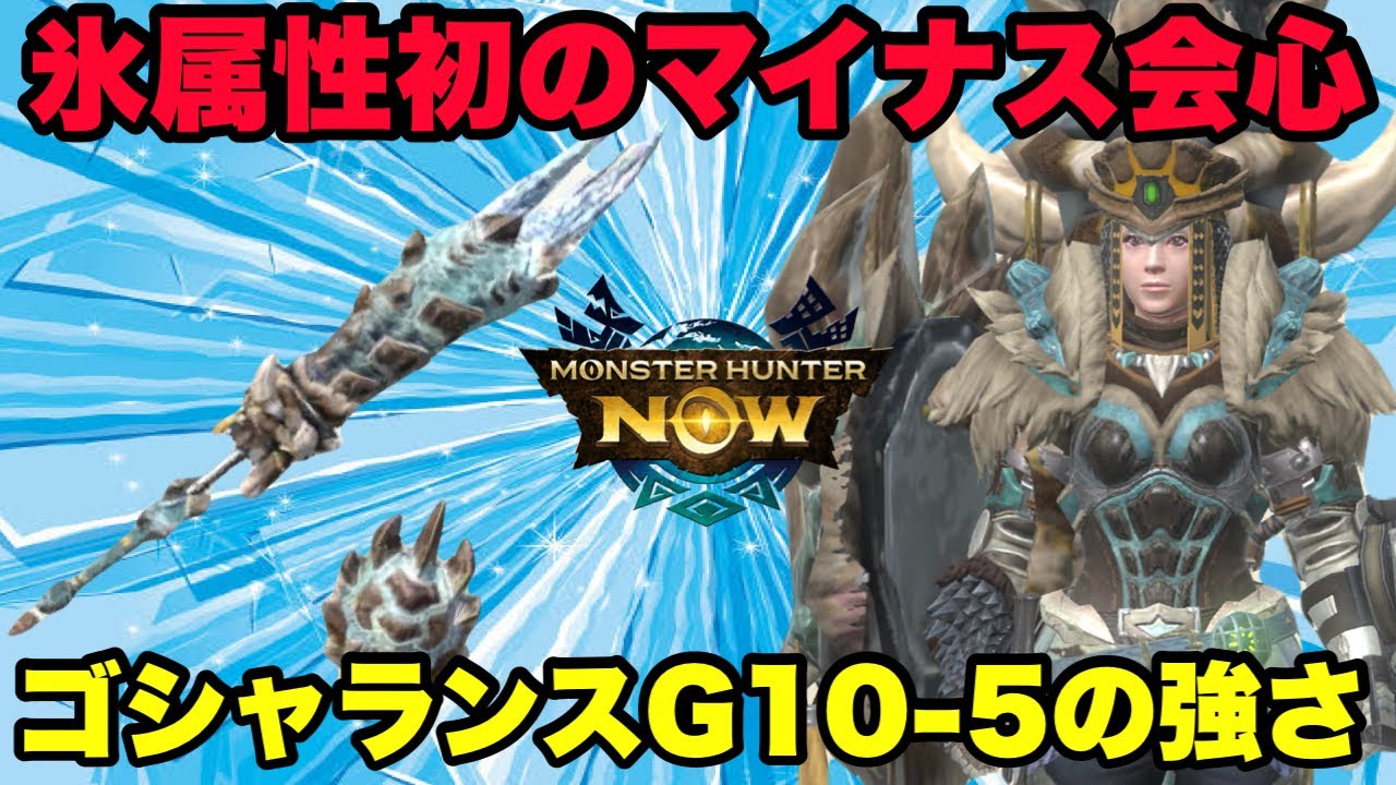 【モンハンNow】氷属性初のマイナス会心！ゴシャハギランスをG10-5まで作成したのでその強さを試していく！【ラヴリエ】