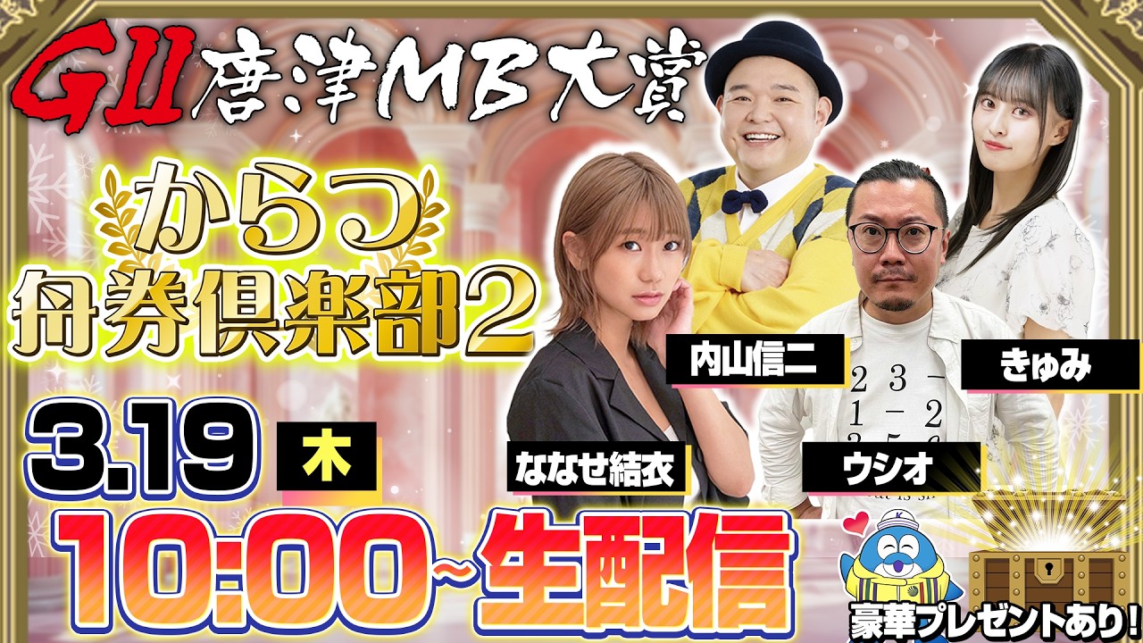 【からつ舟券倶楽部２】「唐津ＭＢ大賞〜スター候補チャレンジマッチ〜」　３日目