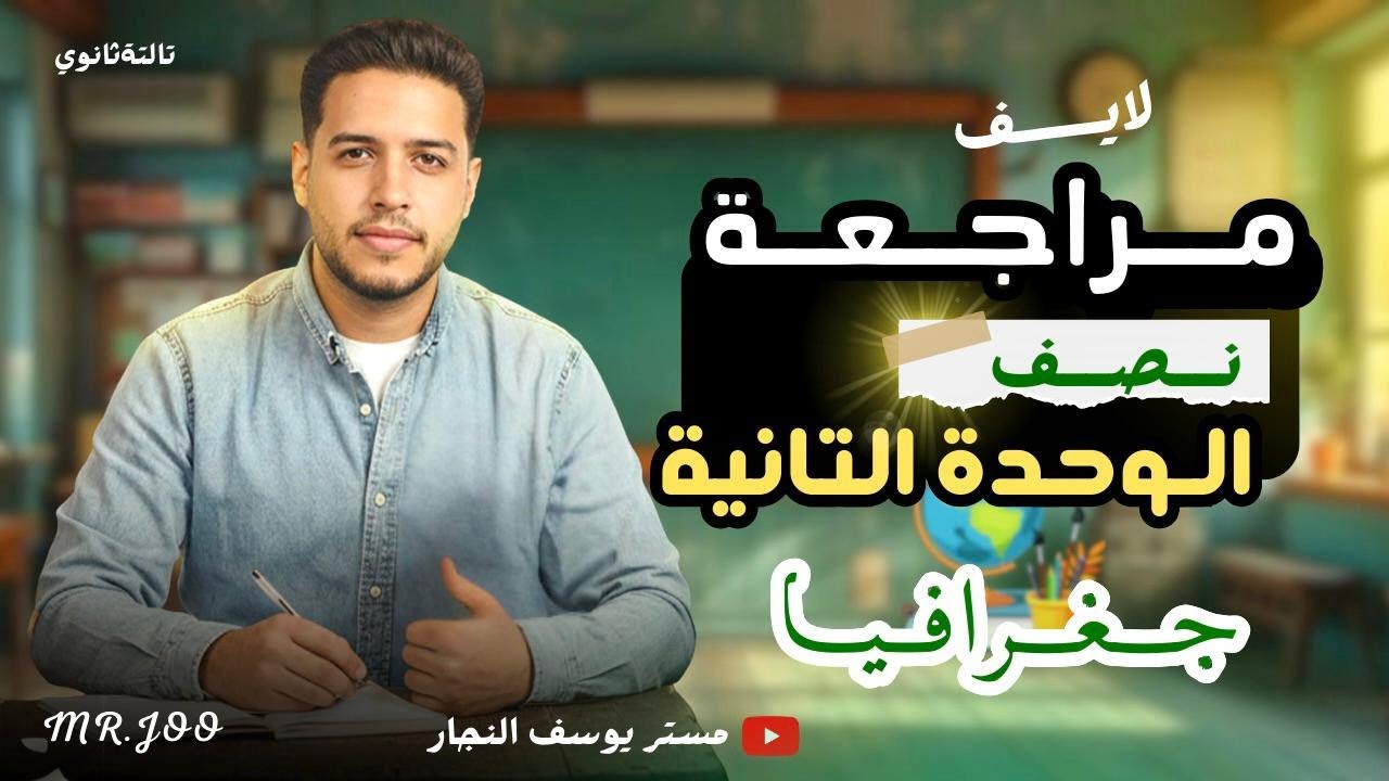 مراجعة نصف الوحدة الثانية  شرح وحل جغرافيا تالته ثانوي