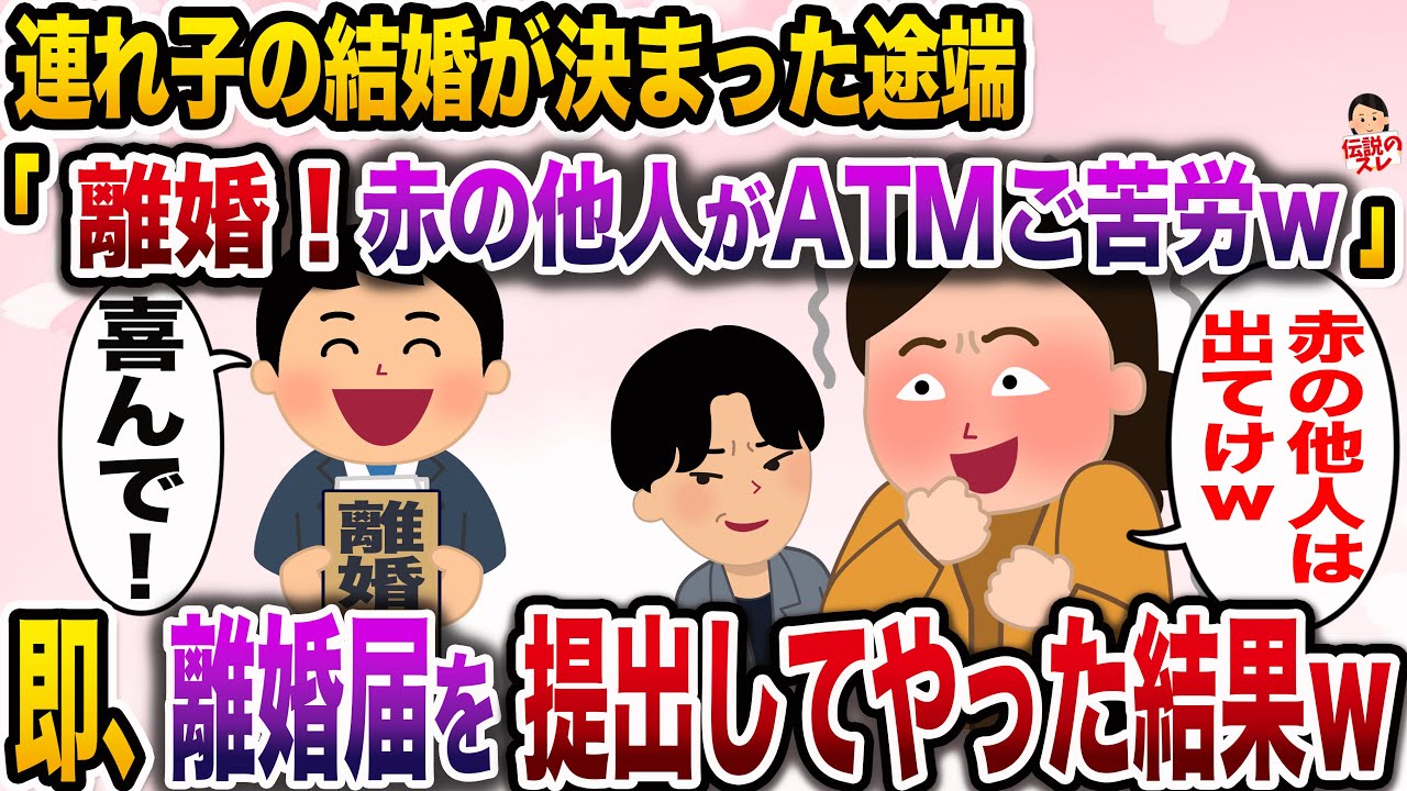 【修羅場】連れ子の結婚が決まると…嫁「もうATMは不要w離婚ね！赤の他人なのにご苦労様w」→お望み通り離婚してやった結果www【伝説のスレ】