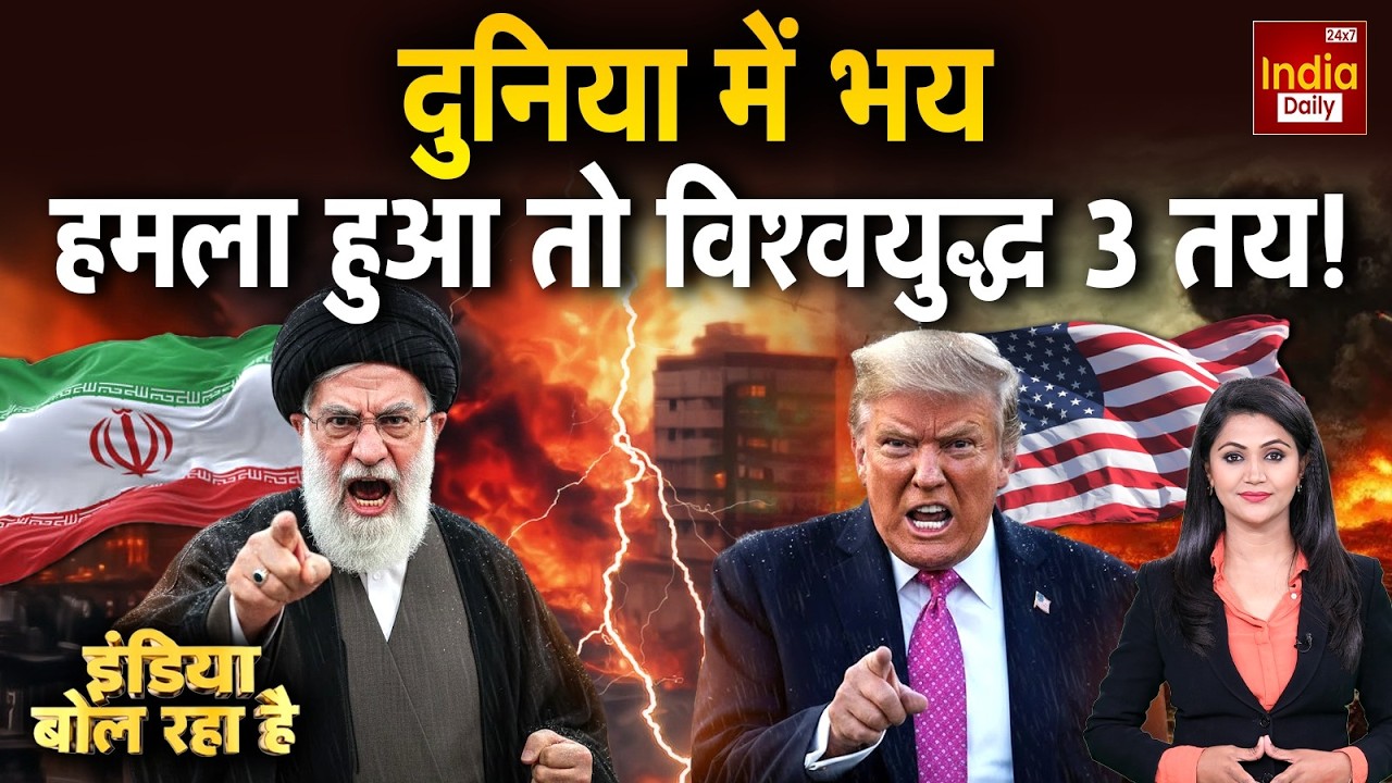 Iran America War Tension: ईरान में भय... अमेरिका का परमाणु हमला तय! Trump Clash Khamenei Update