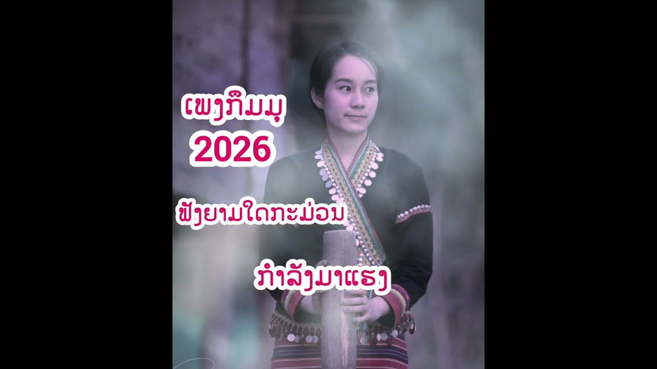 ເພງກຶມມຸ 2026 เพลงกึมมุ ຂຣໍອັນເບືອນບຶບຣັກkhmu song ขมุ ກຶມຫມຸ ມາແຮງໃນຕິ໊ກຕ໊ອກ มาแรงในติ๊กต๊อก