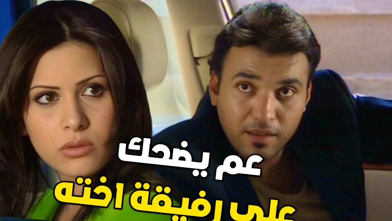 عم يضحك على رفيقة أخته عساس بحبها حتى ياخد كلشي منها ويزتها !