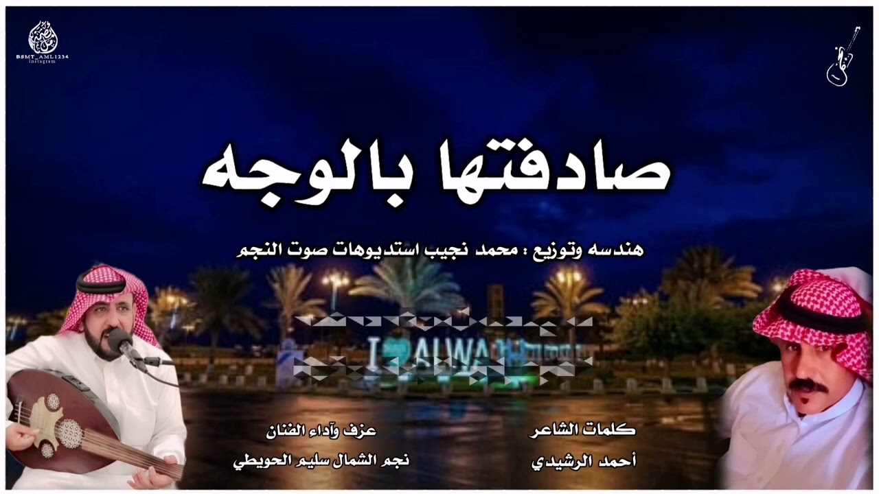 رفيحي صادفتها بالوجة .. كلمات الشاعر / احمد الرشيدي .. اداء نجم الشمال سليم الحويطي 2024
