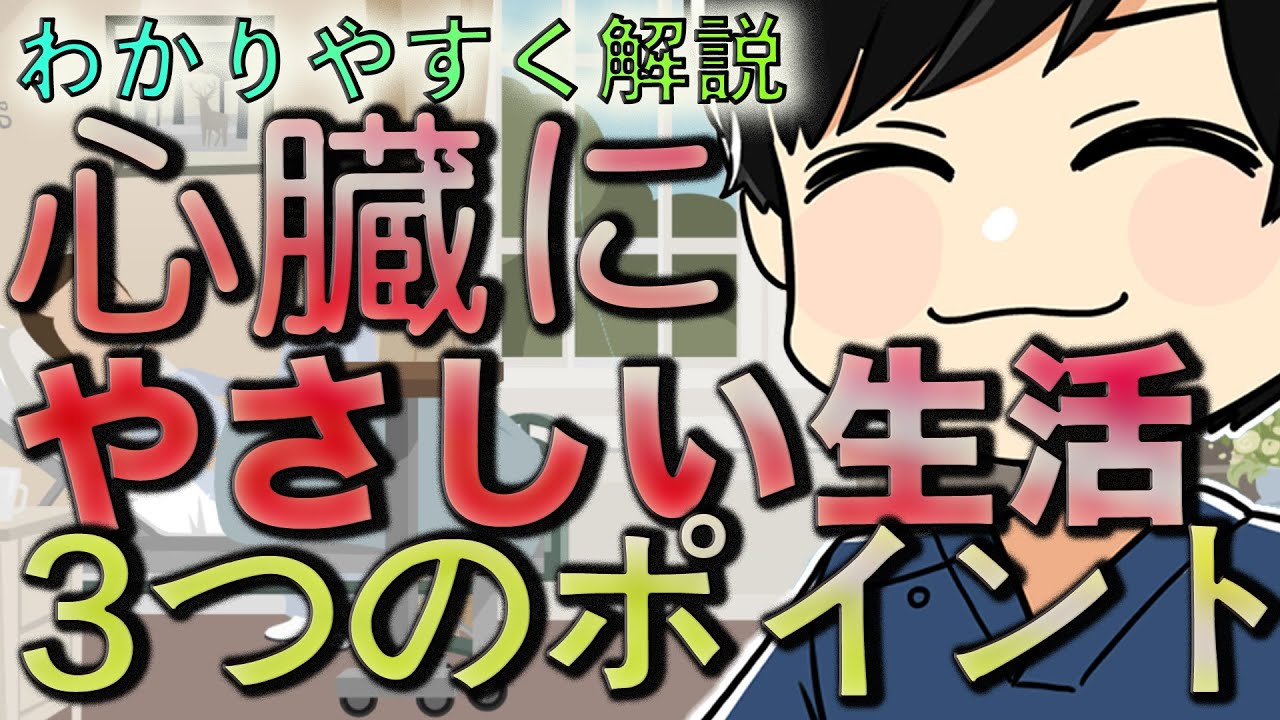 【わかりやすく解説】100年心臓！！心臓にやさしい生活３つのポイント
