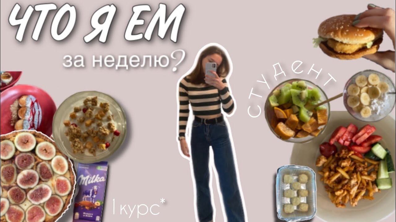 что я ЕМ за неделю? *студент 1 курса*