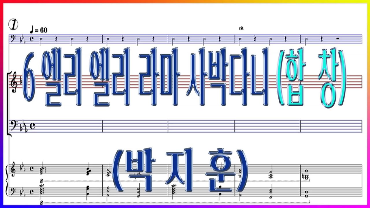 [합창] 6 엘리 엘리 라마 사박다니(박지훈) / 코러스센터 부활절 칸타타 '예수1' 파트연습 악보동영상