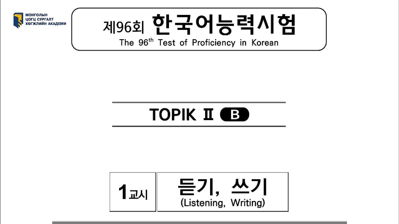 96th TOPIK 2 LISTENING