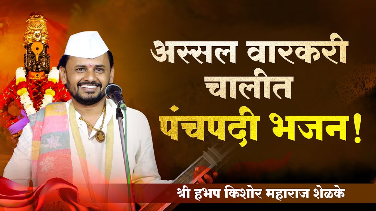 किशोर महाराज शेळके गुरुजी यांचे पंचपदी भजन | प्रकाश महाराज कातकडे