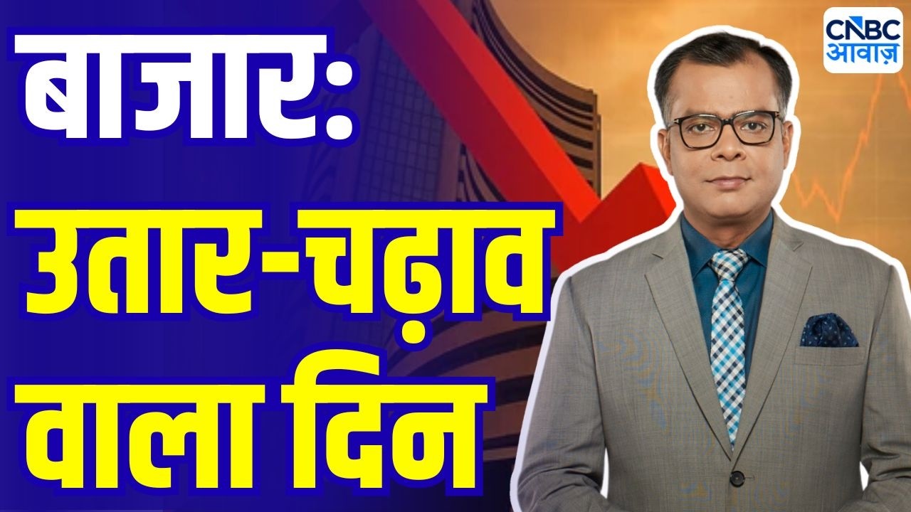 Editor Take: बाजार में उतार चढ़ाव वाला दिन, अब क्या करें निवेशक ? | Anuj Singhal On Market trends