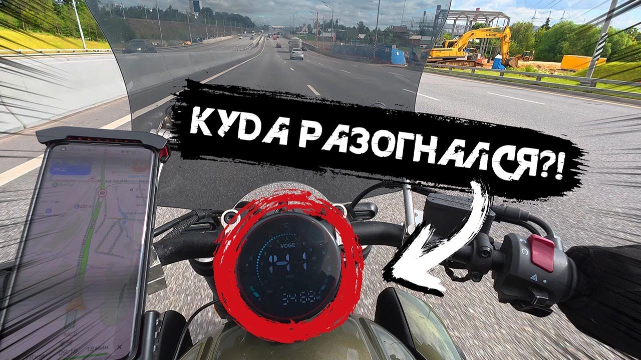 Мотобудни на VOGE CU525 | Про ездовые характеристики мота и отмерзшие яйки