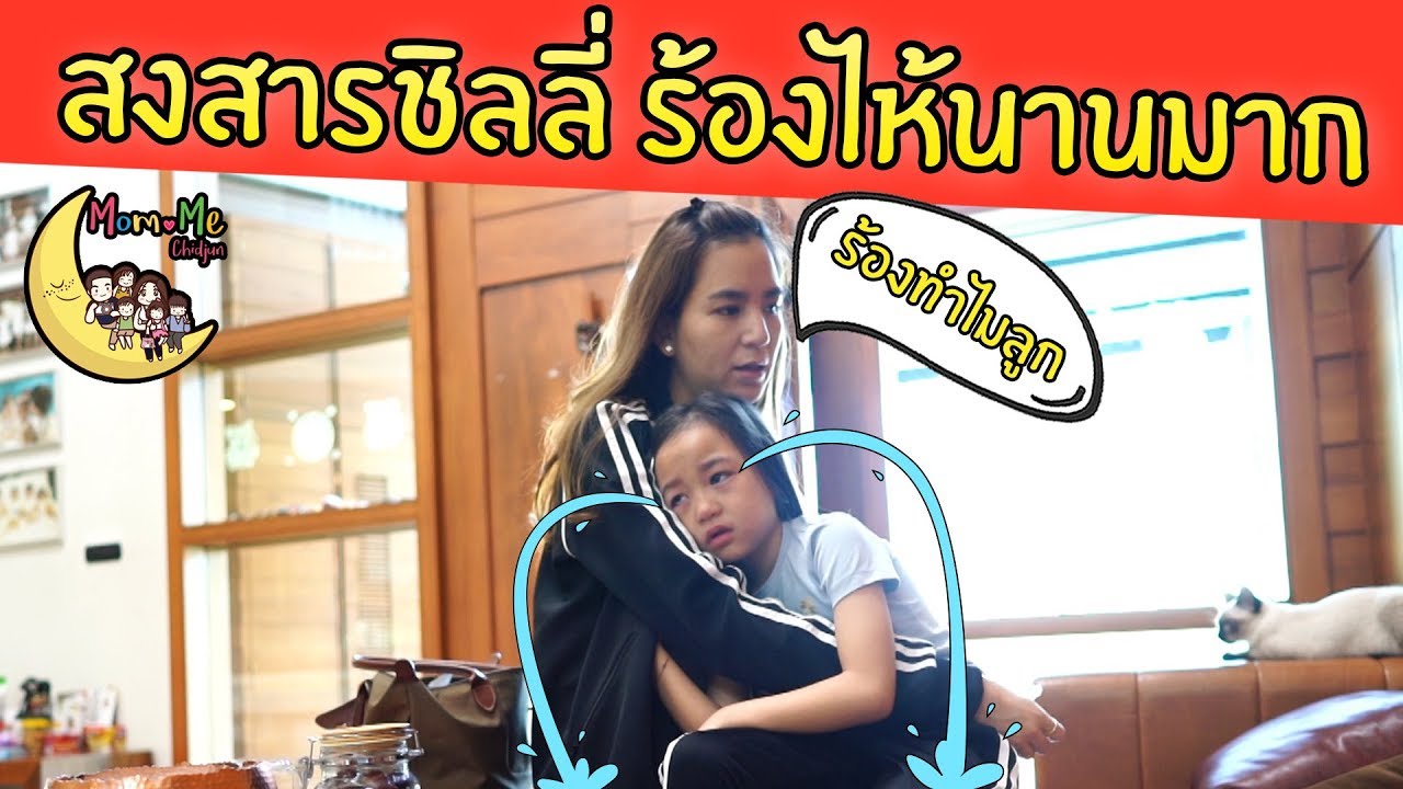 MommeChidjun EP 70 : สงสารลูก ร้องไห้จนตาบวม ชิลลี่ร้องไห้นานมาก มามี๊เหนื่อย เครียดมาก