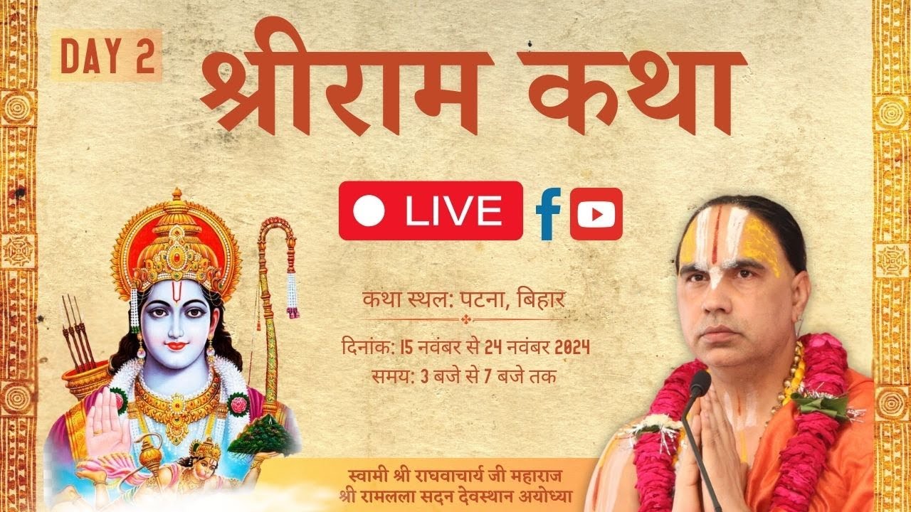 🔴DAY-02 !!श्री रामकथा !!गांधी मैदान पटना बिहार !! रामानुजाचार्य स्वामी श्री राघवाचार्य जी महाराज