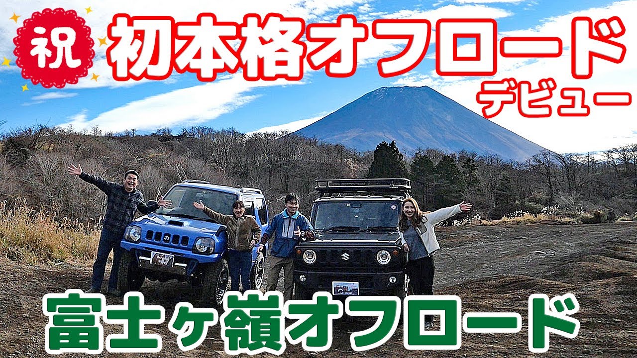 【ジムニーで初めての本格オフロードデビュー】富士ヶ嶺オフロード JB23 JB64