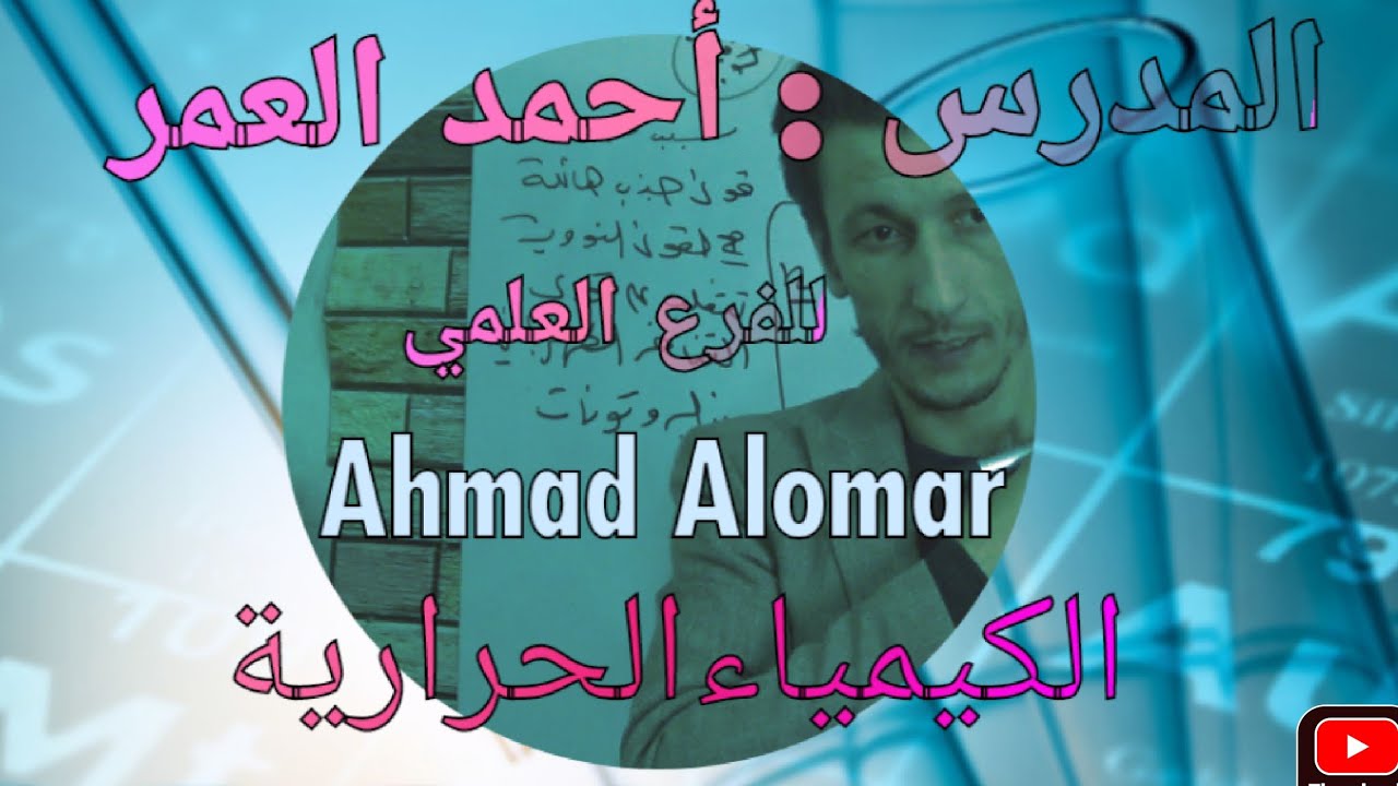 الكيمياء الحرارية / ١ /