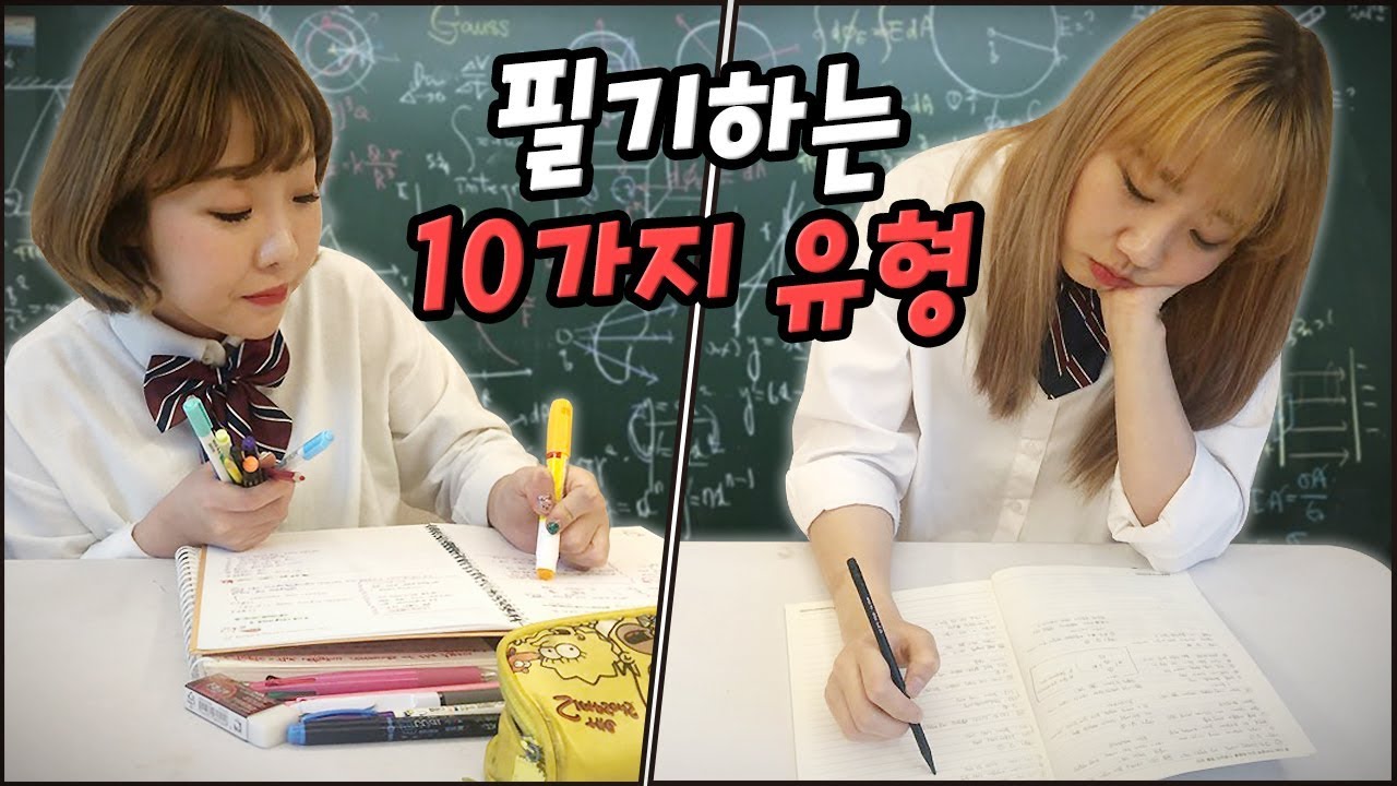 학교에서 교과서 필기하는 10가지 유형..! 여러분은 어떤 유형인가요?! [예씨 yessii]