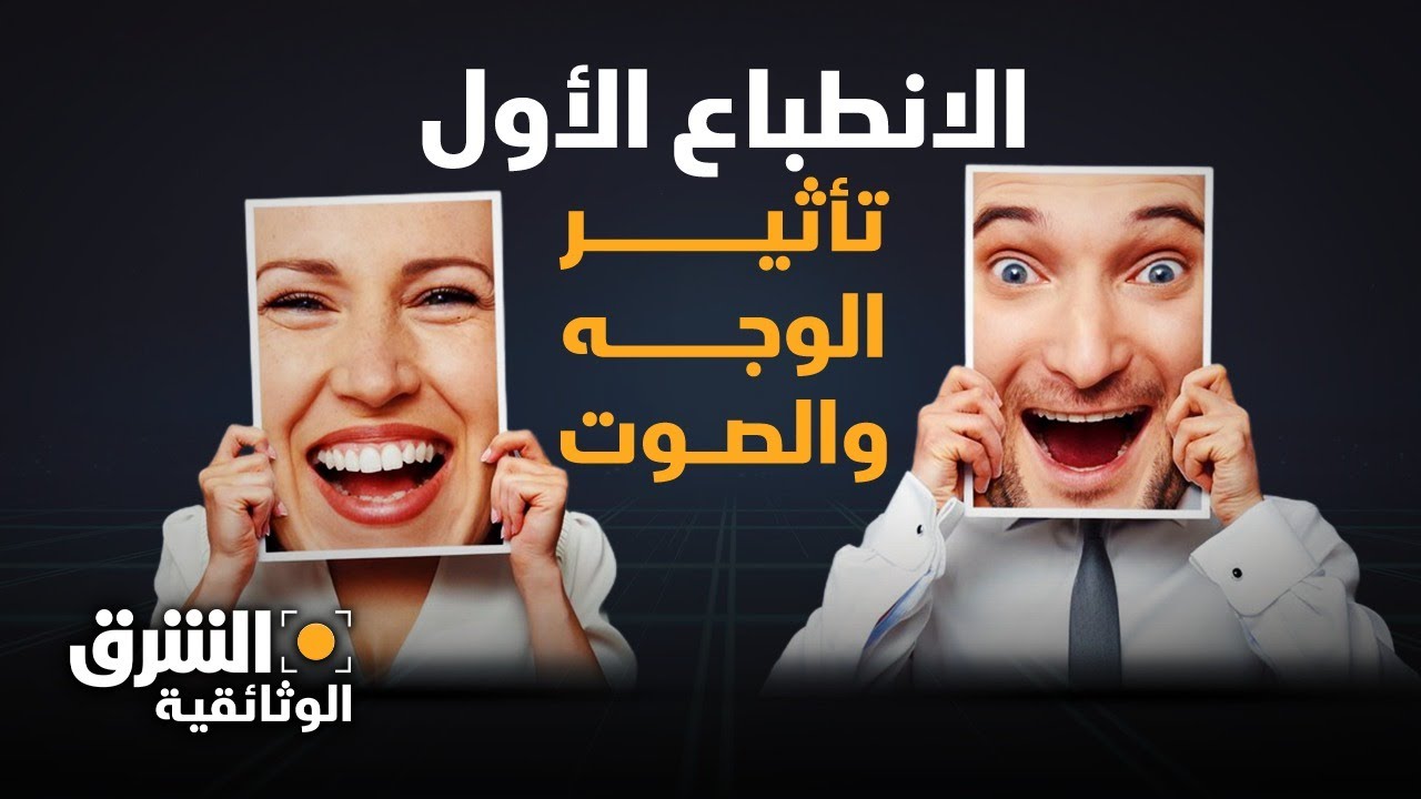 الانطباع الأول | تأثير الوجه والصوت.. يكشف الكثير عنا - الشرق الوثائقية