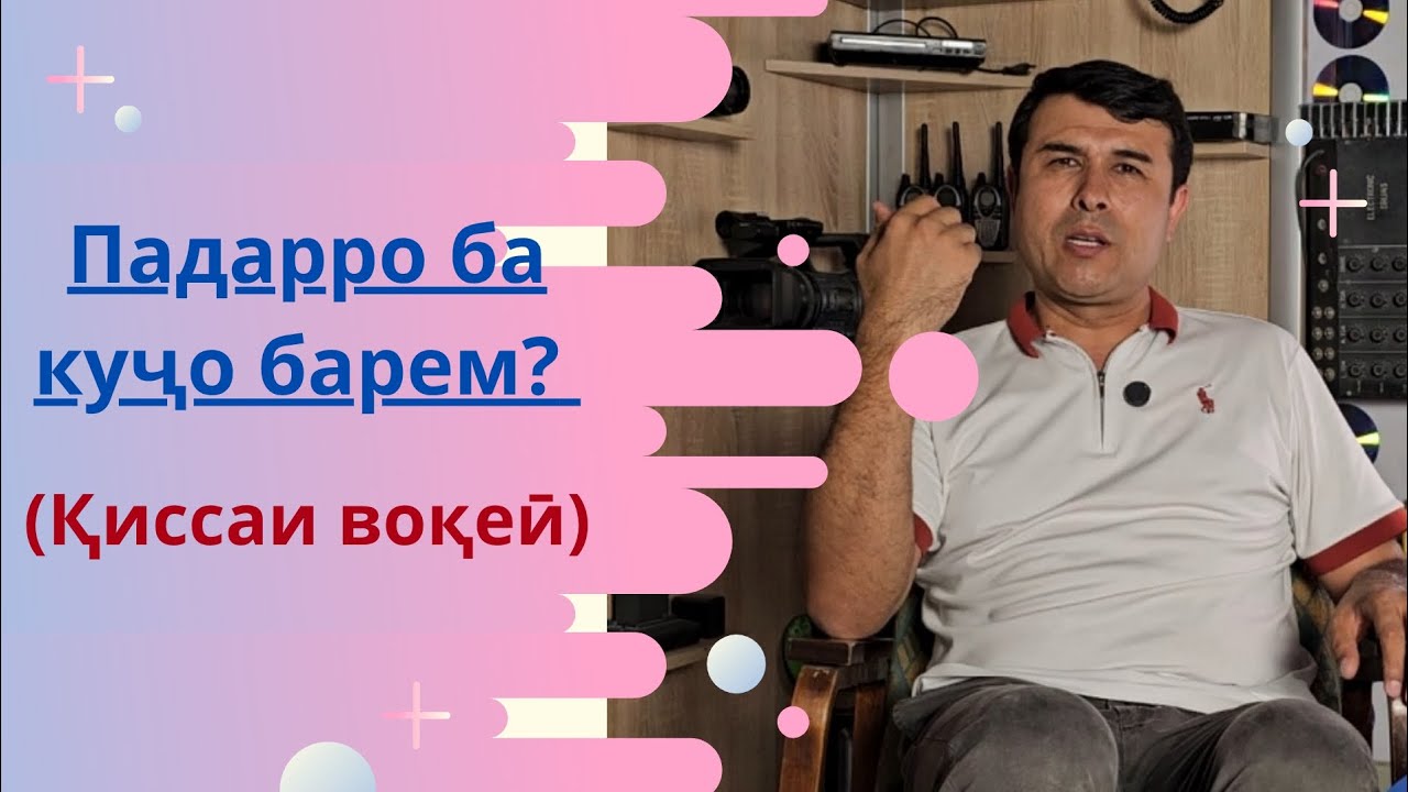 ПАДАРРО БА КУҶО БАРЕМ?