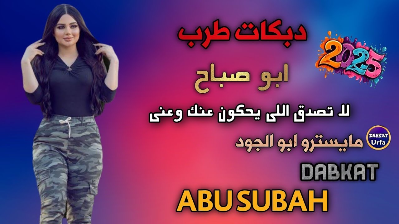 دبكات طرب نار 2025 // لا تصدق اللي يحكون عنك وعني//ابو صباح Abu Subah Dabkat