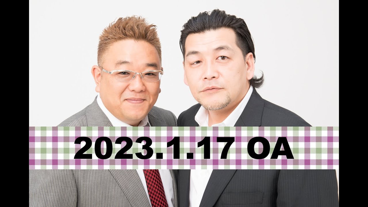 【2023年1月17日OA】fmいずみ　サンドウィッチマンのラジオやらせろ