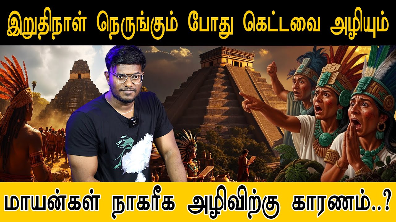 இறுதிநாள் நெருங்கும் போது கெட்டவை அழியும்.. மாயன்கள் நாகரீக அழிவிற்கு காரணம்..? Collapse Of Mayan