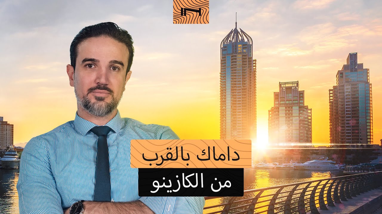 عقارات قرب الكازينو من أحد أكبر مطوري الإمارات. داماك في رأس الخيمة / نظرة على مشروع شورلاين