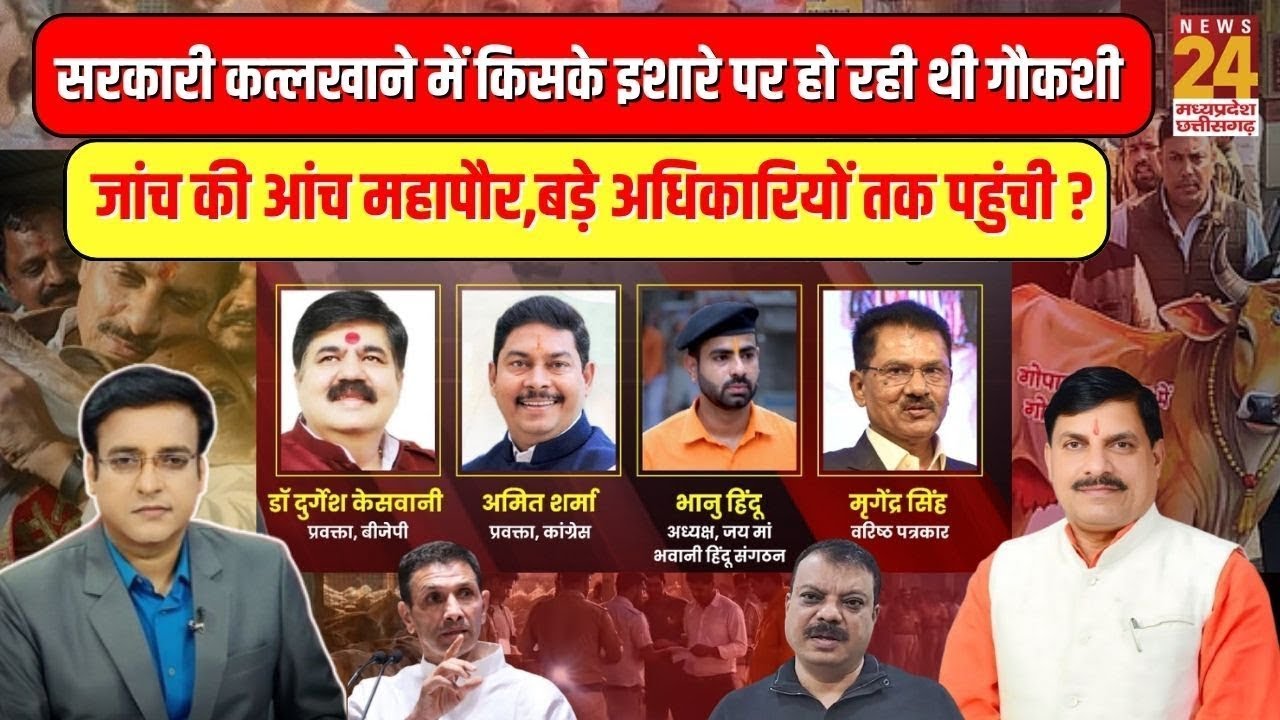 Aap Ki Baat : MP के सरकारी कत्लखाने में किसके इशारे पर हो रही थी गौकशी,जांच की आंच महापौर...| LIVE