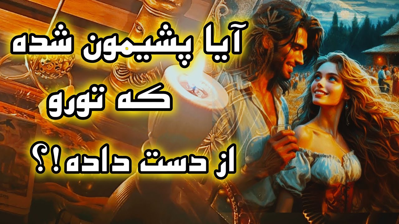 #آرامش فال _ آیا #پشیمون شده! که تورو ازدست داده!؟🔮🪄🪔💫🧞‍♂️💔❤️‍🔥
